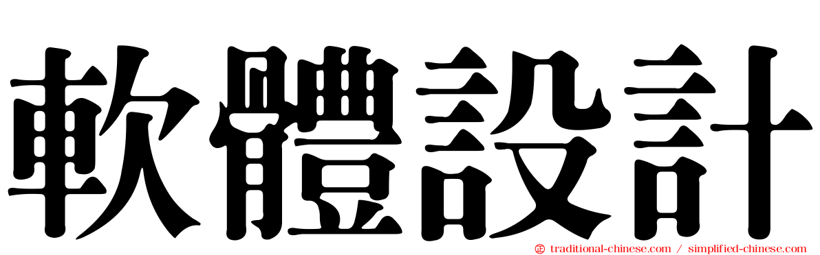 軟體設計