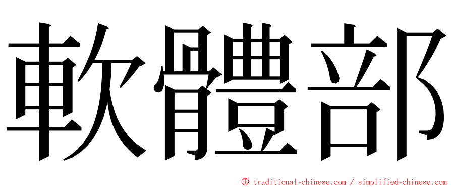 軟體部 ming font