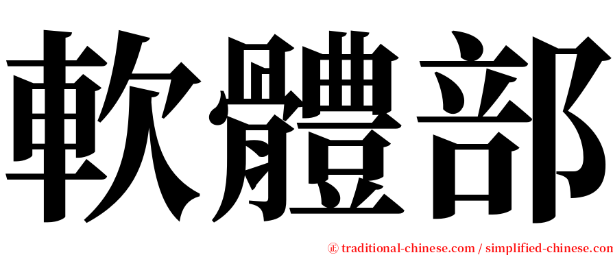 軟體部 serif font