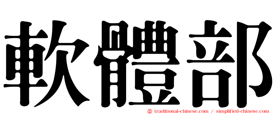 軟體部