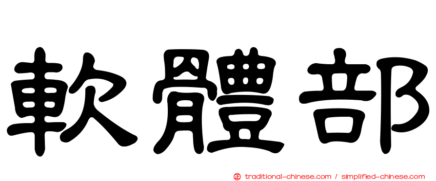 軟體部