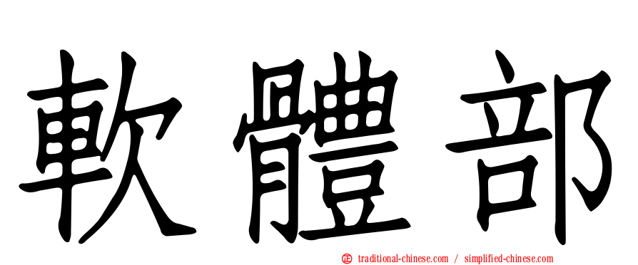 軟體部
