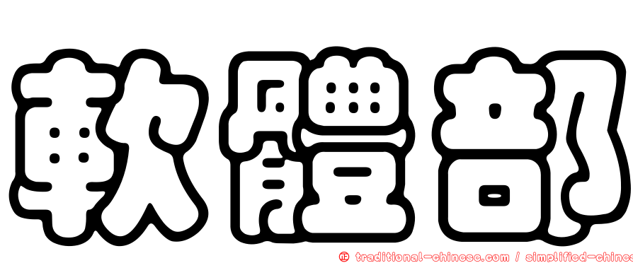 軟體部