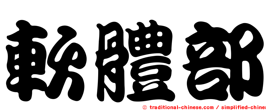 軟體部