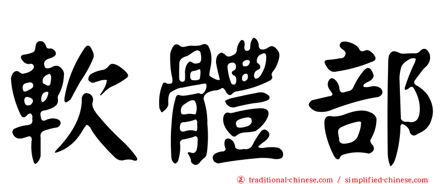 軟體部