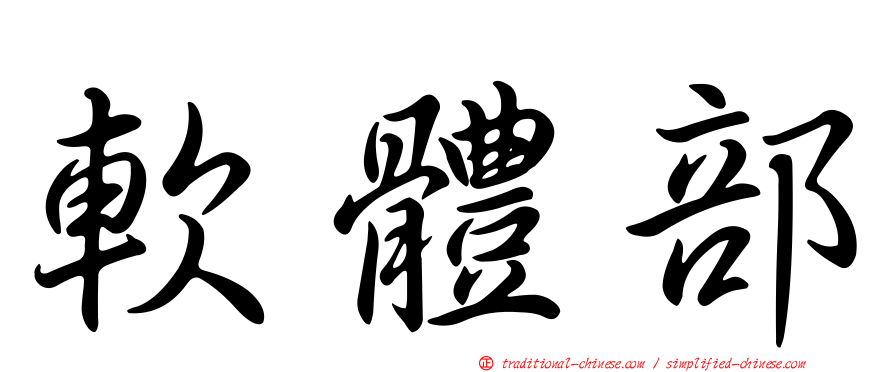 軟體部