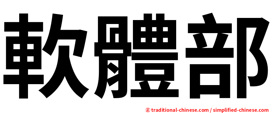 軟體部