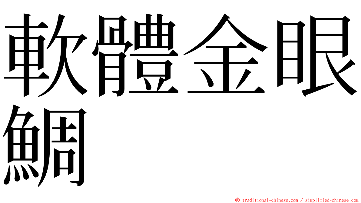 軟體金眼鯛 ming font