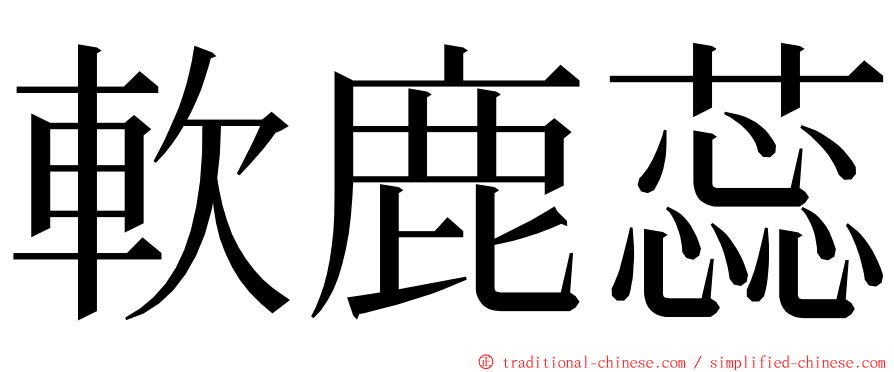 軟鹿蕊 ming font