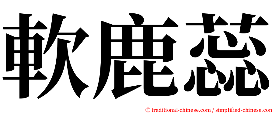 軟鹿蕊 serif font