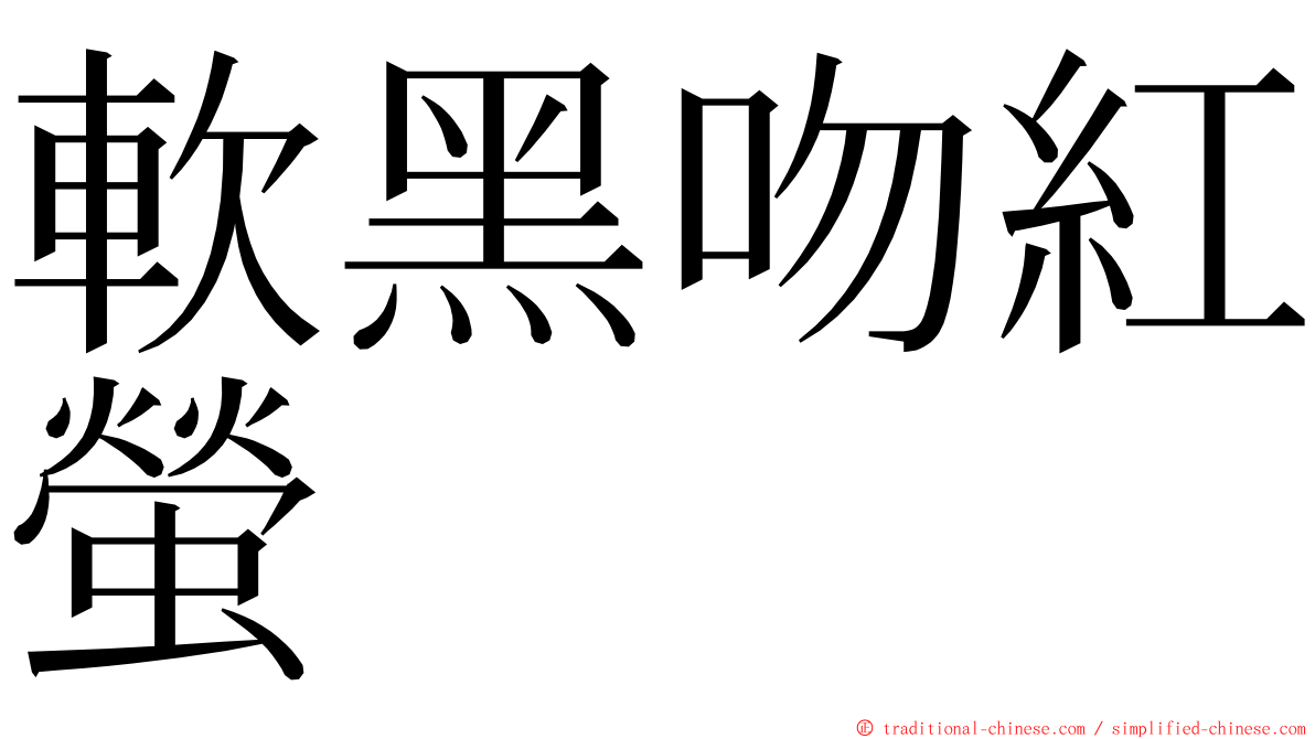 軟黑吻紅螢 ming font