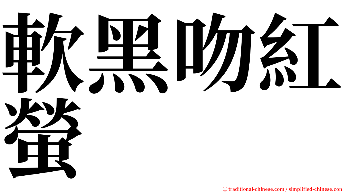 軟黑吻紅螢 serif font