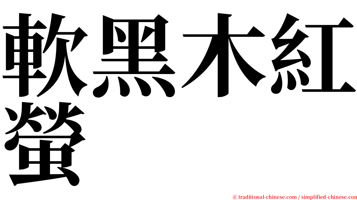 軟黑木紅螢 serif font