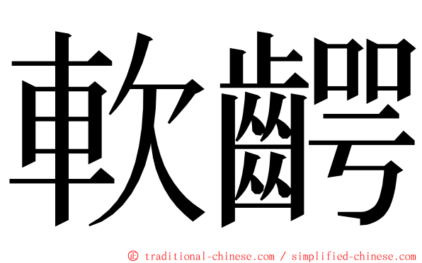 軟齶 ming font