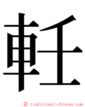 軠 ming font