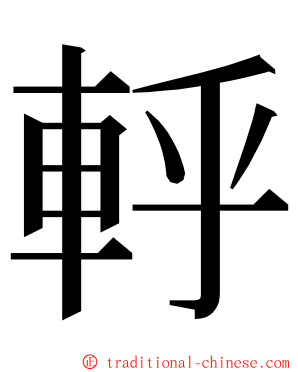 軤 ming font