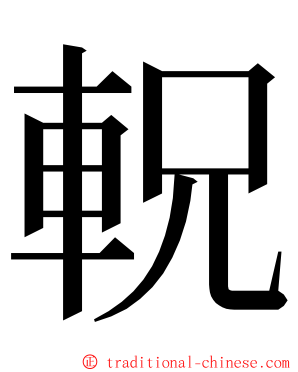 軦 ming font