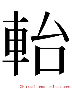 軩 ming font