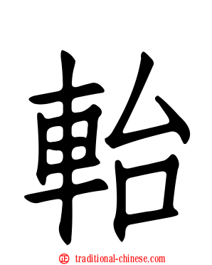 軩