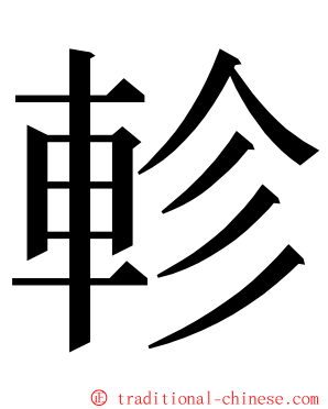 軫 ming font