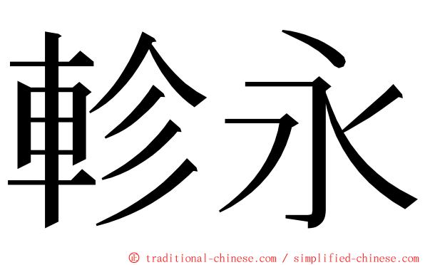 軫永 ming font