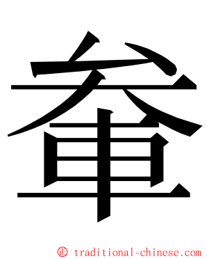 軬 ming font