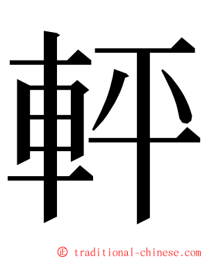 軯 ming font