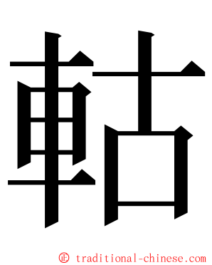 軲 ming font