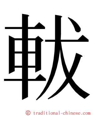 軷 ming font