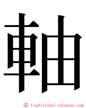 軸 ming font