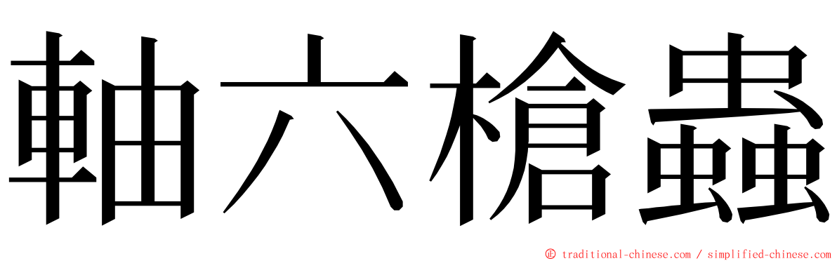 軸六槍蟲 ming font