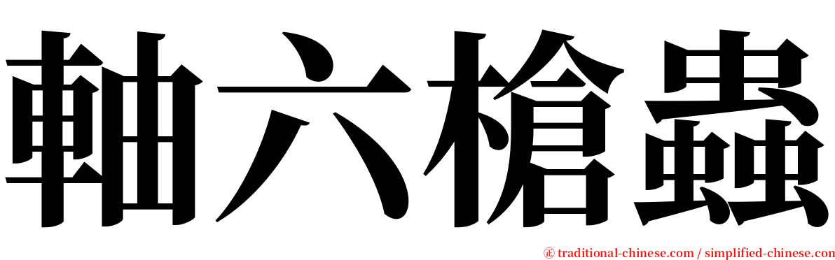 軸六槍蟲 serif font