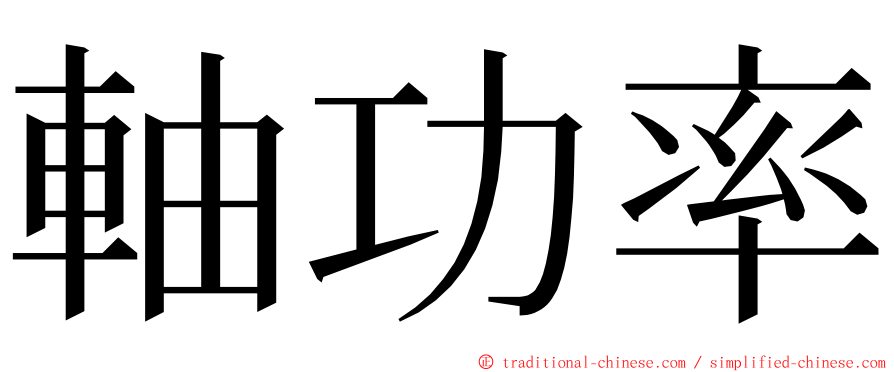 軸功率 ming font