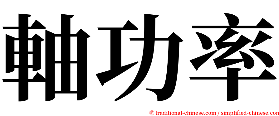 軸功率 serif font