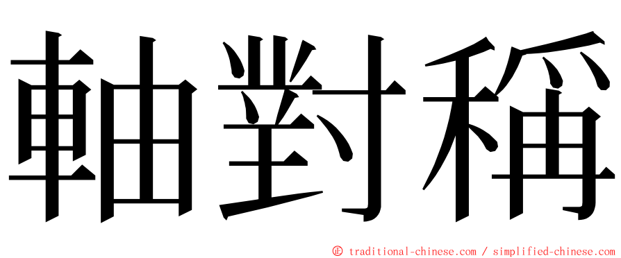 軸對稱 ming font