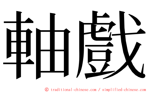 軸戲 ming font