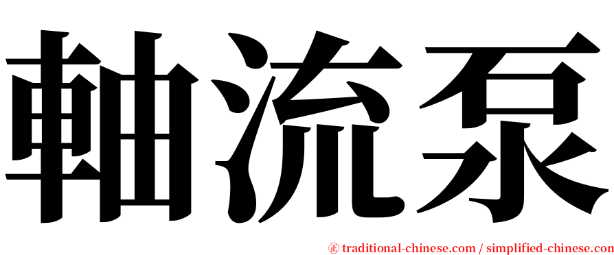 軸流泵 serif font