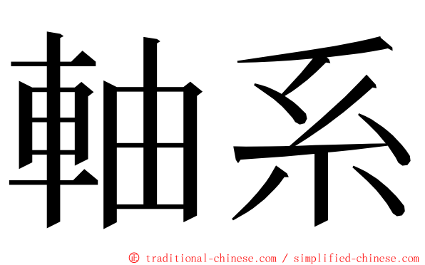 軸系 ming font