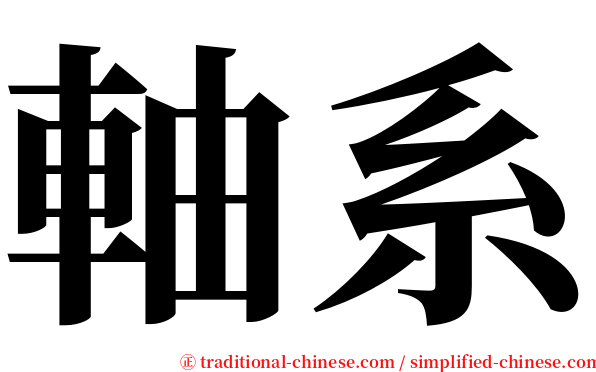 軸系 serif font