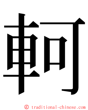 軻 ming font