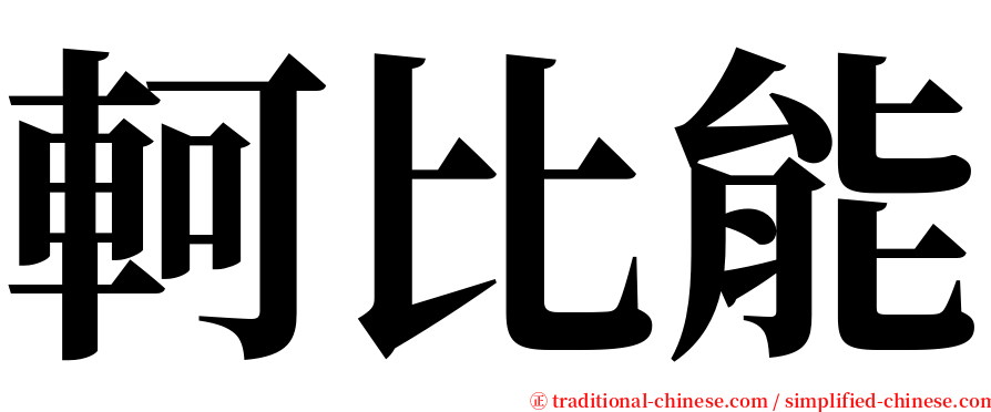 軻比能 serif font