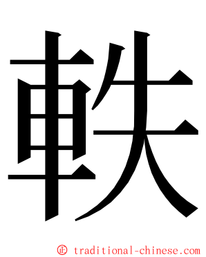 軼 ming font