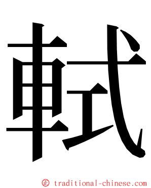 軾 ming font