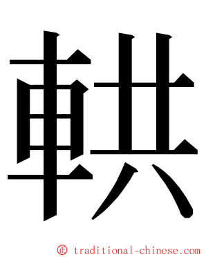 輁 ming font