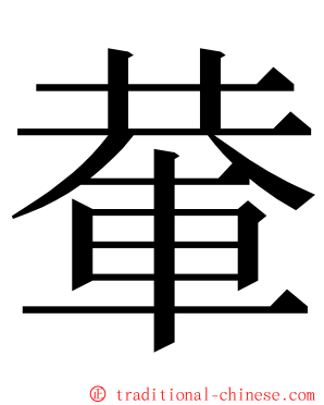 輂 ming font