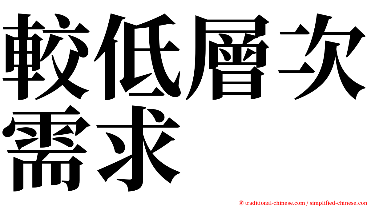 較低層次需求 serif font