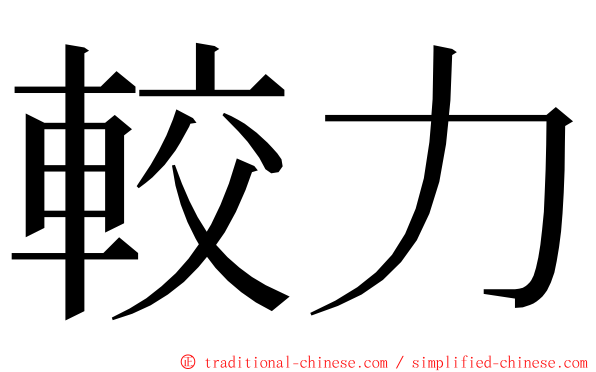 較力 ming font