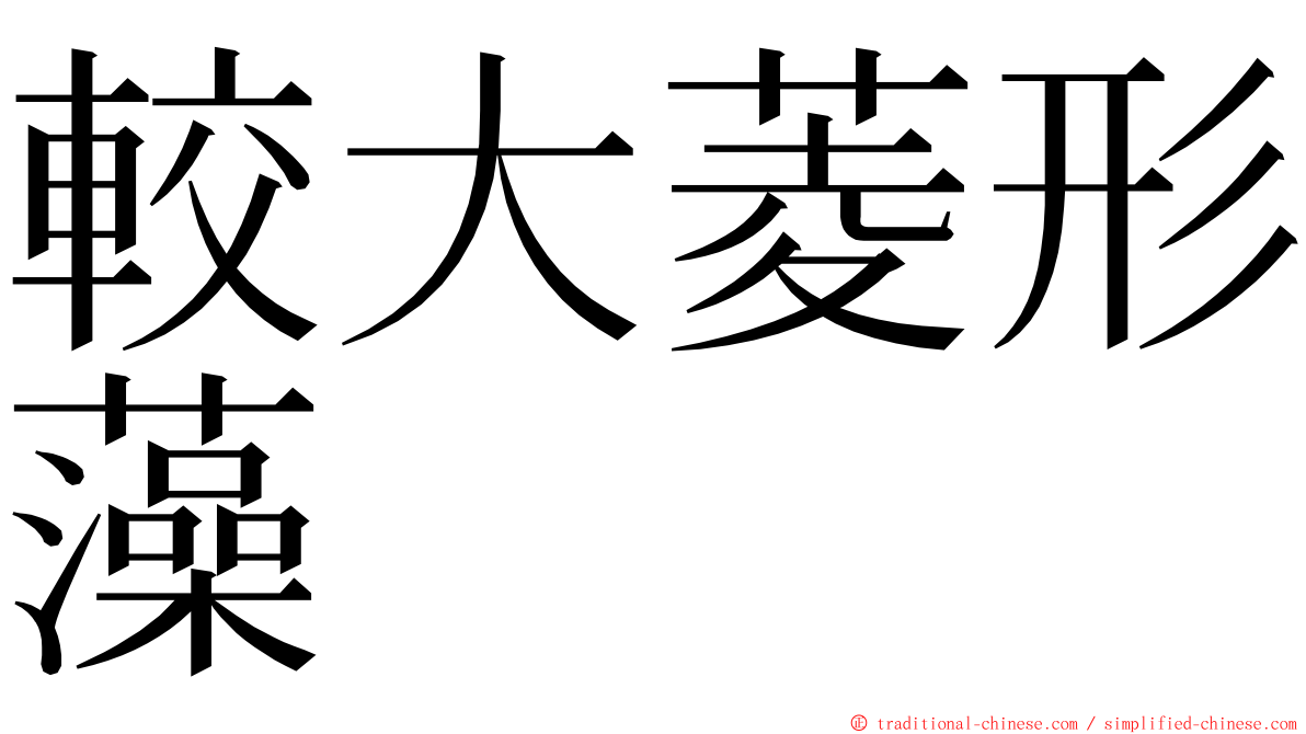 較大菱形藻 ming font