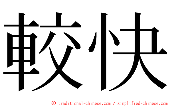 較快 ming font