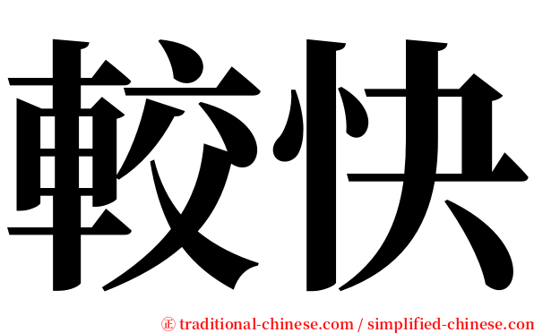 較快 serif font